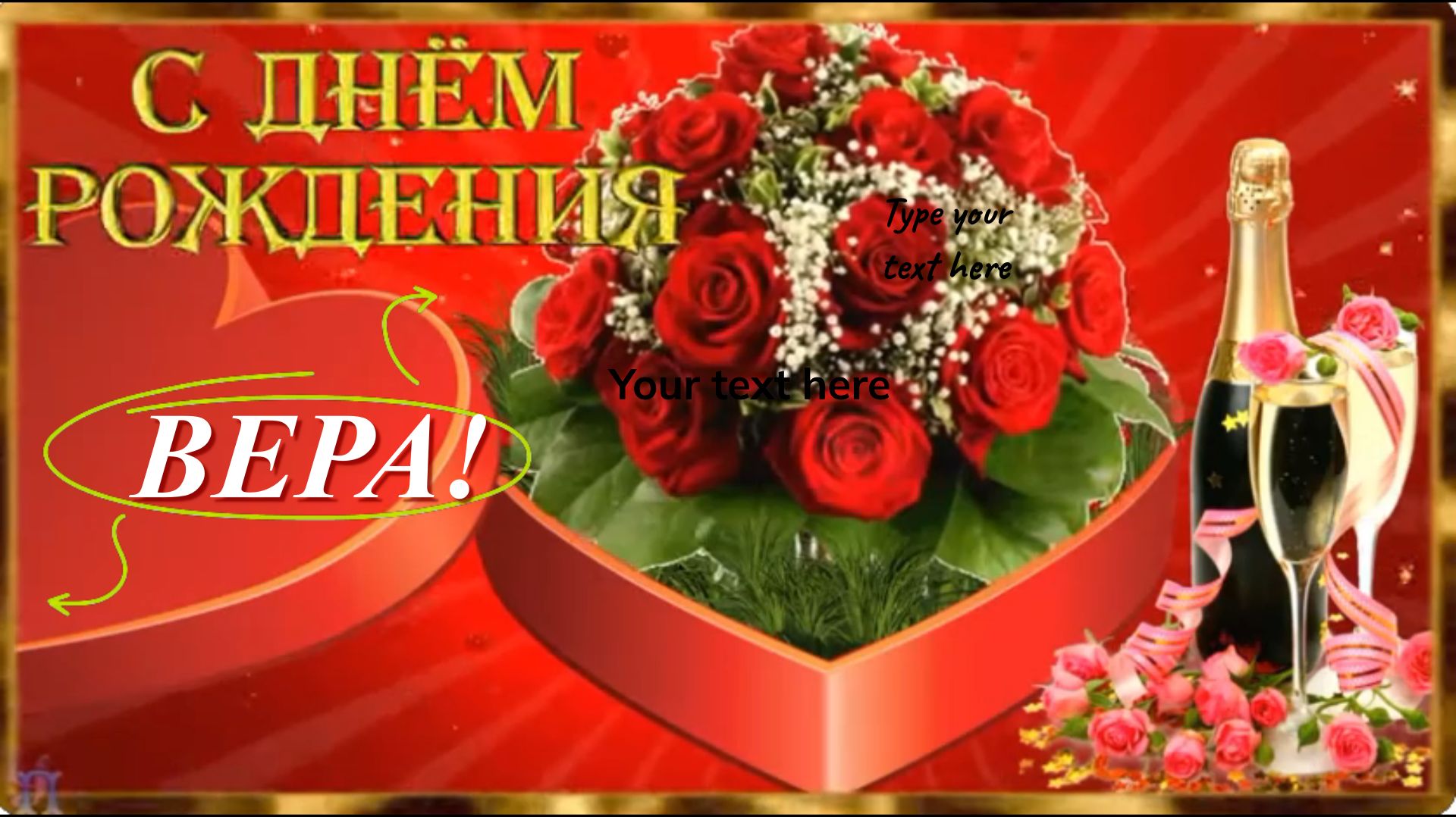 2026 г С днем рождения Вера! смотреть онлайн