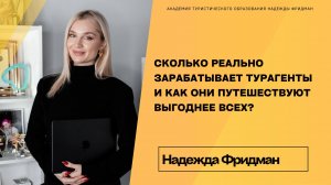 Сколько реально зарабатывает турагенты и как они путешествуют выгоднее всех
