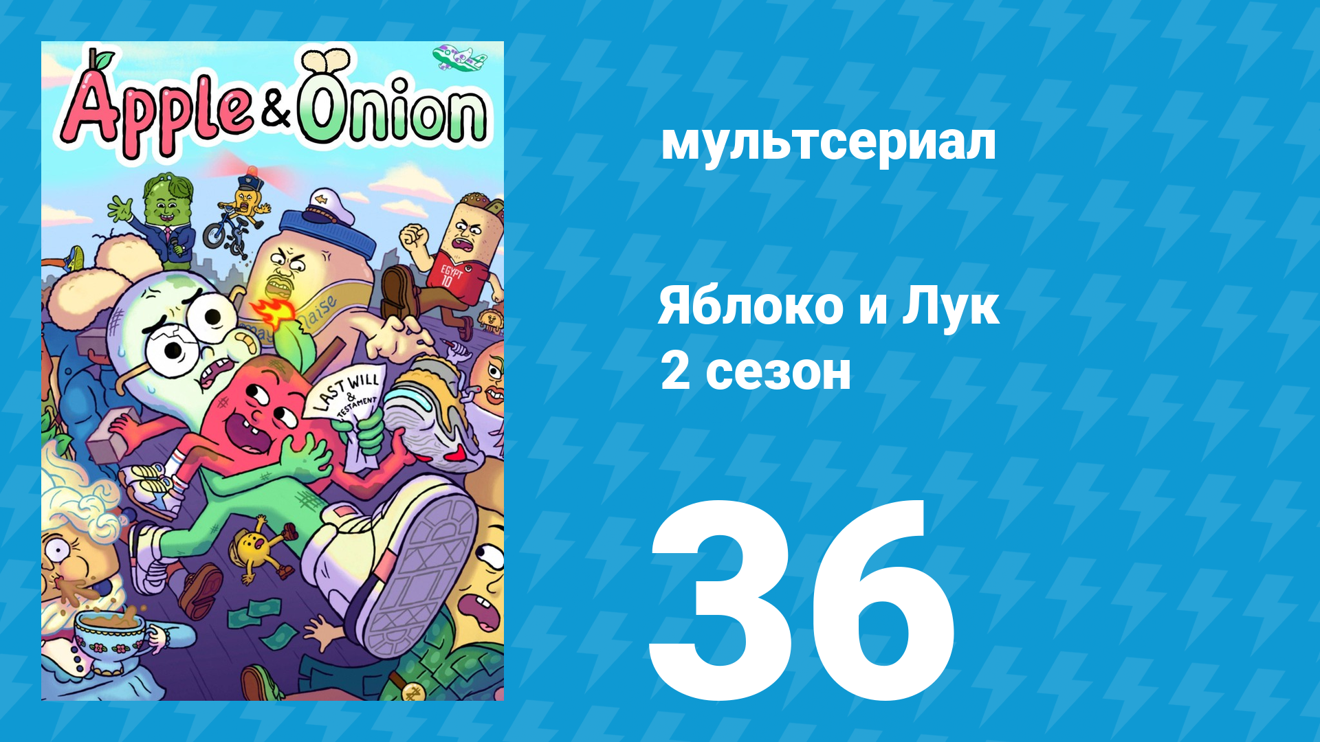 Яблоко и Лук 2 сезон 36 серия (мультсериал, 2020) смотреть онлайн
