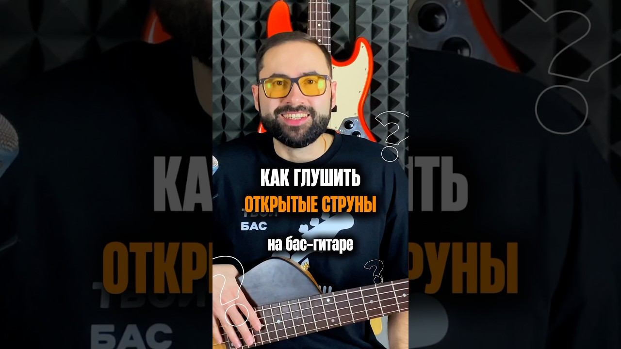 Как глушить открытые струны на БАС-ГИТАРЕ смотреть онлайн