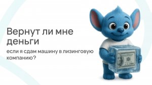 Возврат авто из лизинга: вернут ли деньги и как выйти без потерь