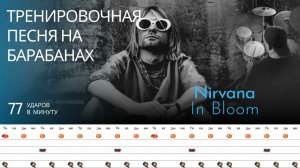 Nirvana - In Bloom / 77 bpm / Тренировочная песня для барабанов