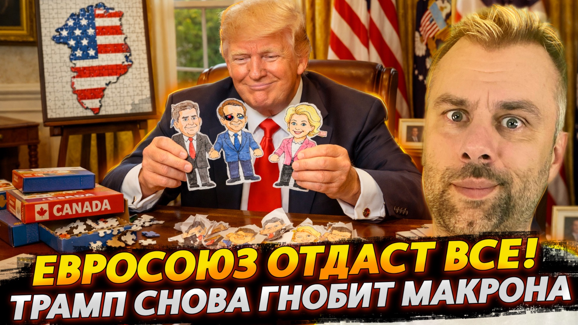 ЕВРОСОЮЗ ОТДАСТ ВСЁ! | ТРАМП ГНОБИТ МАКРОНА смотреть онлайн