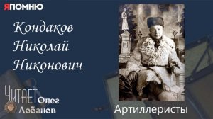 Кондаков Николай Никонович.  Проект "Я помню" Артема Драбкина. Артилеристы.