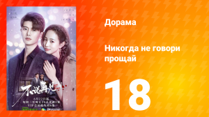 Никогда не говори прощай 1 сезон 18 серия
