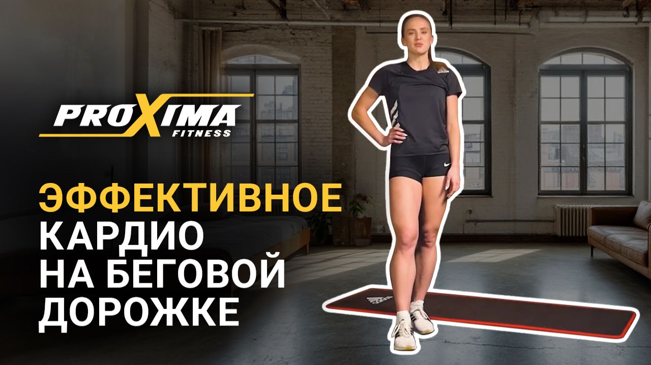 Эффективное кардио на беговой дорожке дома. Советы олимпийской чемпионки. смотреть онлайн