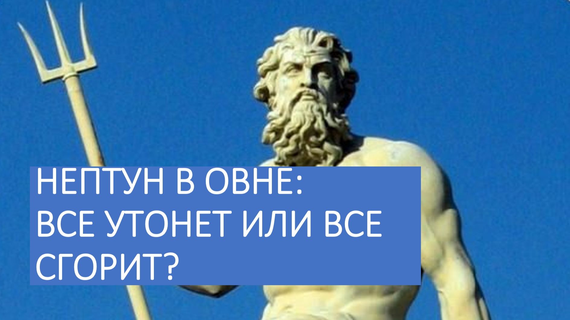 Нептун в Овне. Прогноз для России и по странам смотреть онлайн