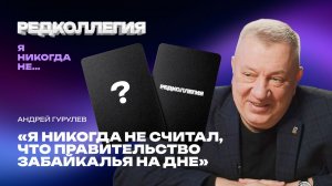 Не целовался на спор, не стоял на шухере, хочет быть губернатором. Гурулев — в новой игре «Чита.Ру»