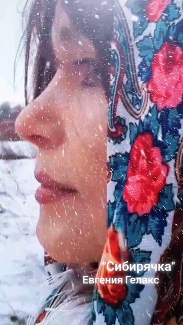 "Сибирячка" Евгения Гелакс. смотреть онлайн