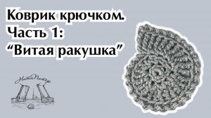 Видео урок коврика крючком. Часть 1: "Витая ракушка"