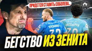 Из Зенита бегут игроки | Спартак может потерять лидера