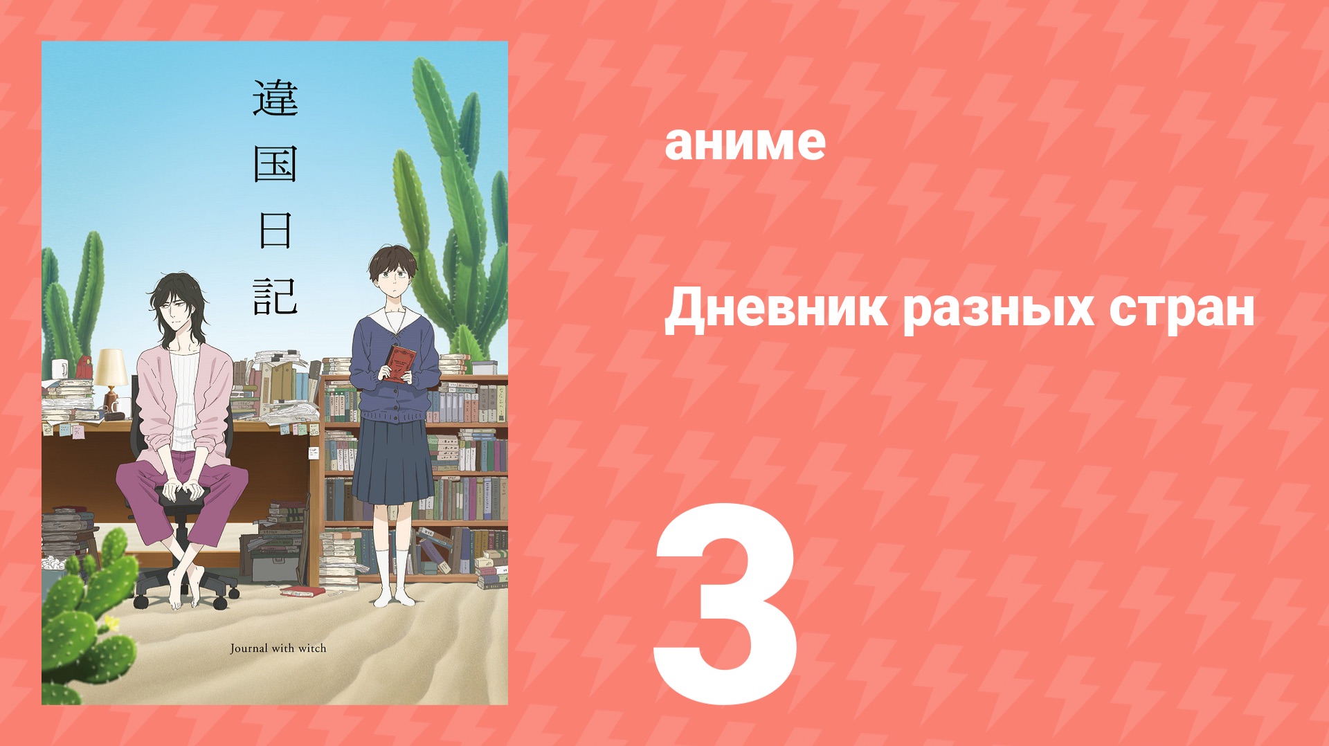 Дневник разных стран 3 серия (аниме-сериал, 2026) смотреть онлайн