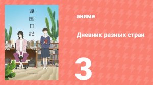 Дневник разных стран 3 серия (аниме-сериал, 2026)