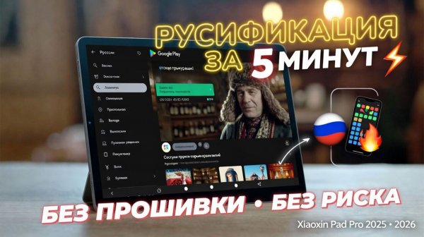 Русификация Lenovo Xiaoxin Pad Pro 2025 за 5 минут — полный русский без прошивки и рисков
