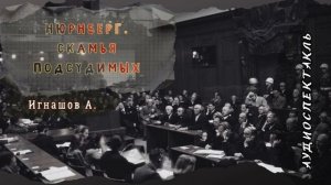 📖Игнашов А. - Нюрнберг. Скамья подсудимых. Часть 1