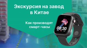Экскурсия на завод в Китае. Как производят смарт-часы.
