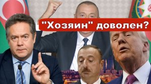 Николай Платошкин о ЗАЯВЛЕНИИ Ильхама АЛИЕВА _В "объятиях" Трампа