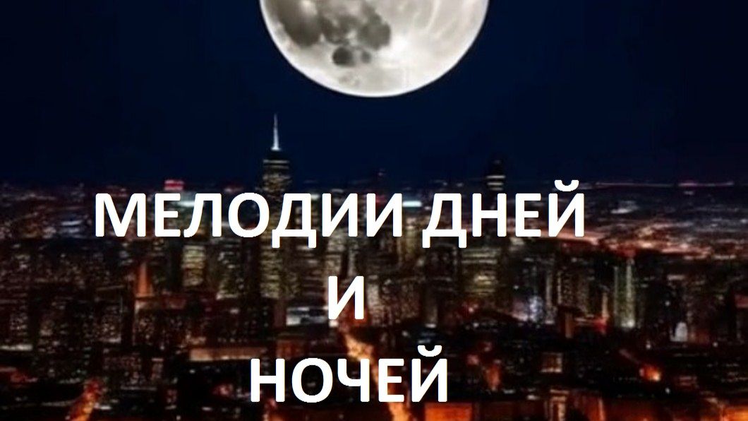 Мелодии дней и ночей. смотреть онлайн