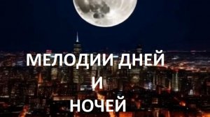 Мелодии дней и ночей.