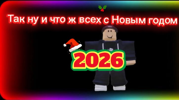Спасибо за 5 подпишеков и С НОВЫМ ГОДОМ!