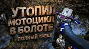 Чуть не утопил мотик в БОЛОТЕ. Yamaha ttr600. Мотопокатушки на эндуро.