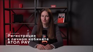 Как зарегистрироваться в личном кабинете АТОЛ Pay