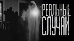 РЕАЛЬНЫЕ СЛУЧАИ... Страшные истории на ночь 🫣🫣🫣