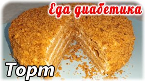 Еда диабетик тип 2. Томатный торт. Или торт из томатного сока и цз муки. Невероятный вкус.