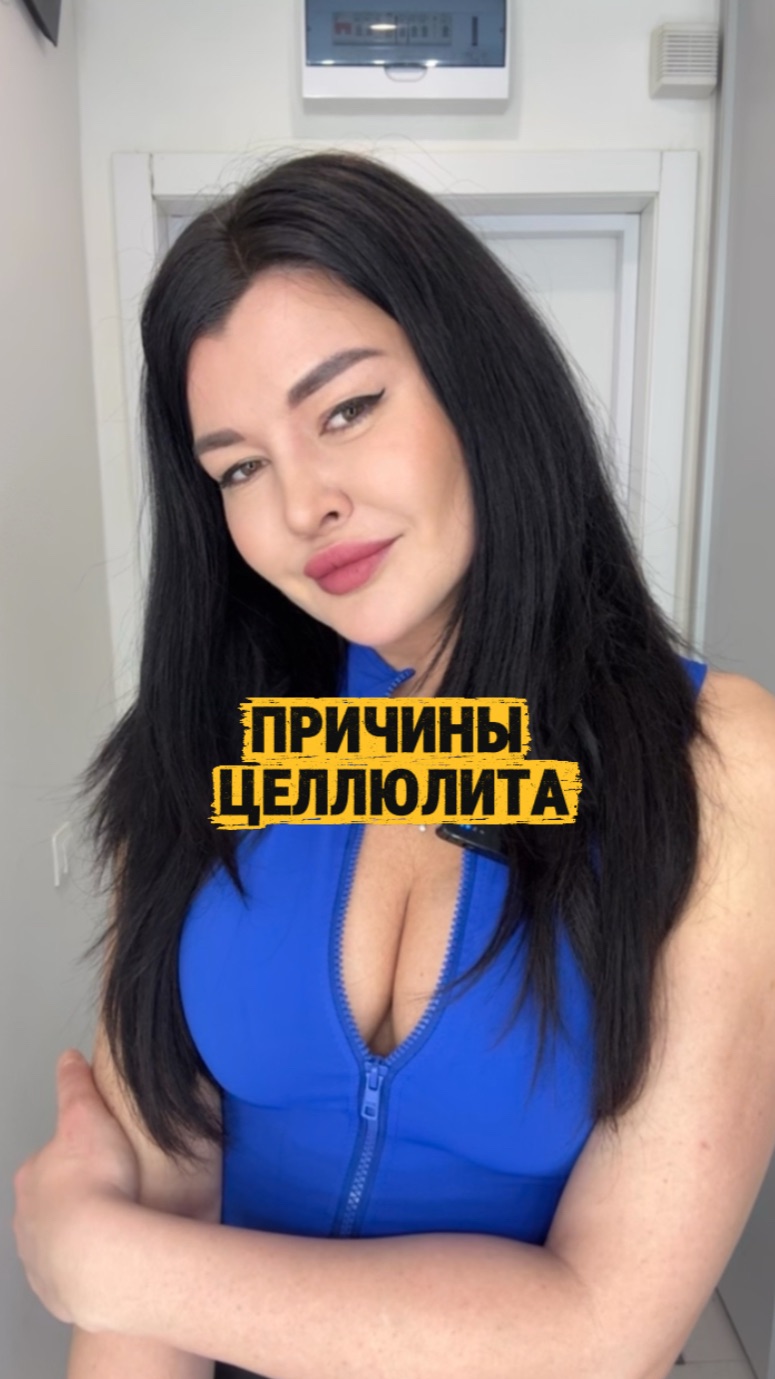 21/365 Моя мечта набрать 10.000 подписчиков. Подпишитесь плиз.  Причины целлюлита…