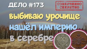 ВЫБИВАЮ УРОЧИЩЕ, НАШЁЛ ИМПЕРИЮ В СЕРЕБРЕ. ПОИСК СТАРИНЫ С ЭКВИНОКС 800.