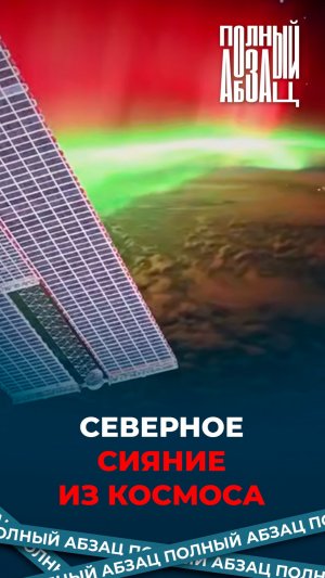 Северное сияние из космоса