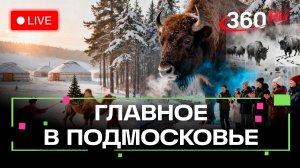Зимние игры кочевников и дневники зубров: Главное в Подмосковье