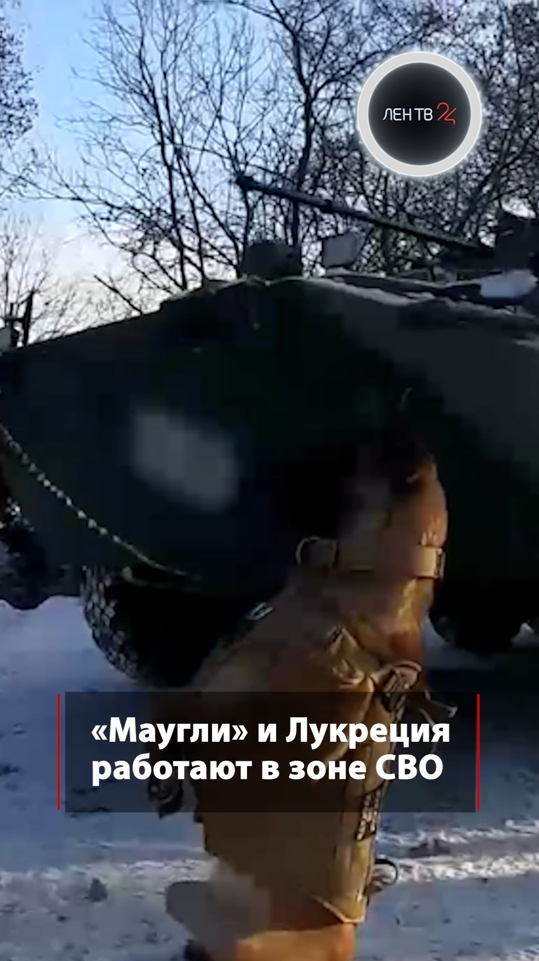 «Маугли» и Лукреция работают в зоне СВО смотреть онлайн