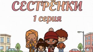 Сериал "СЕСТРЁНКИ" 1 серия