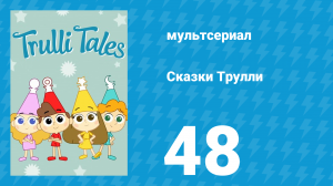 Сказки Трулли 1 сезон 48 серия (мультсериал, 2017)
