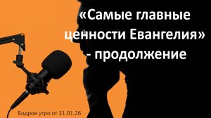 Бодрое утро 21.01.26 - «Самые главные ценности Евангелия» - часть 2