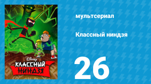 Классный ниндзя 1 сезон 26 серия (мультсериал, 2012)