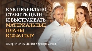 Как правильно ставить цели в 2026 году | Что является главным в формировании намерения