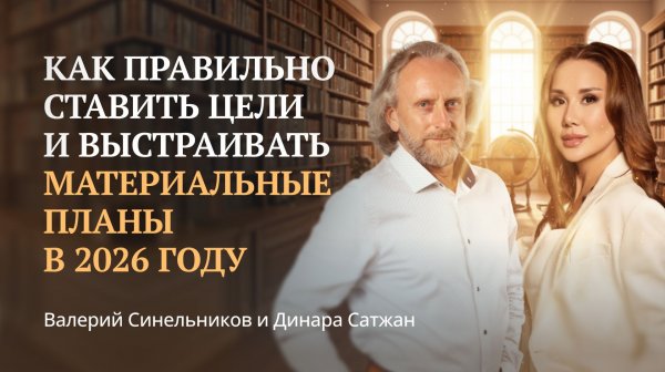 Как правильно ставить цели в 2026 году | Что является главным в формировании намерения