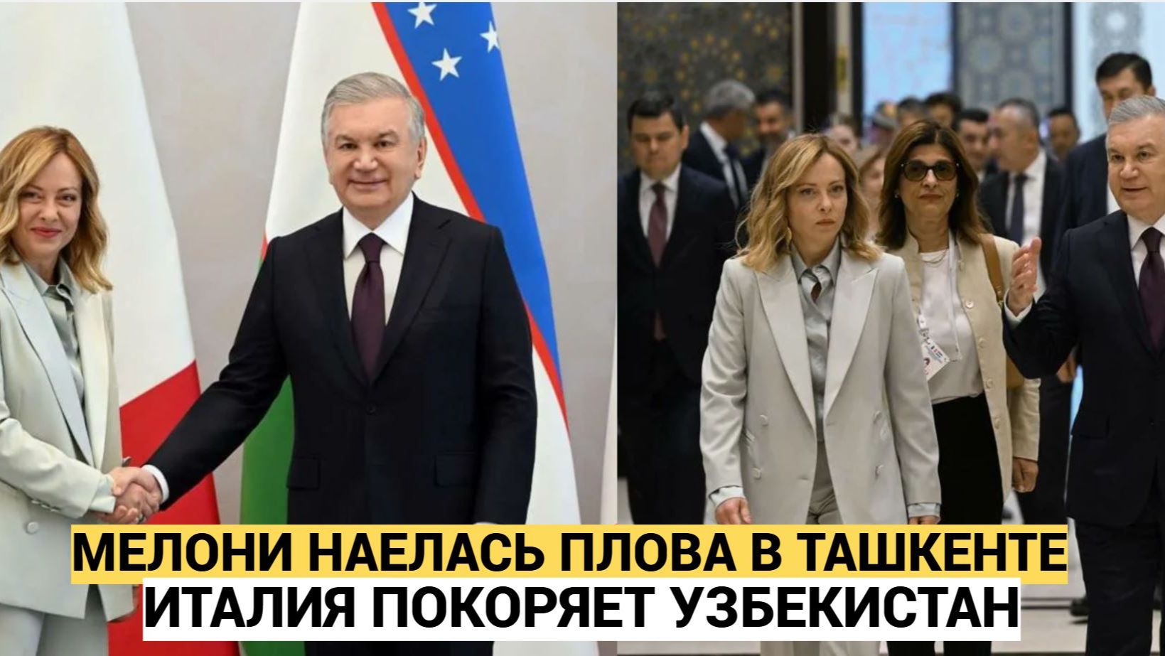 УЗБЕКИ В ШОКЕ! Джорджа Мелони в Ташкенте! Мирзиёев устроил дипломатический «плов-тур» смотреть онлайн