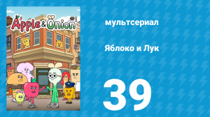Яблоко и Лук 39 серия (мультсериал, 2018)