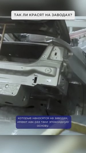 Так ли красят на заводах?