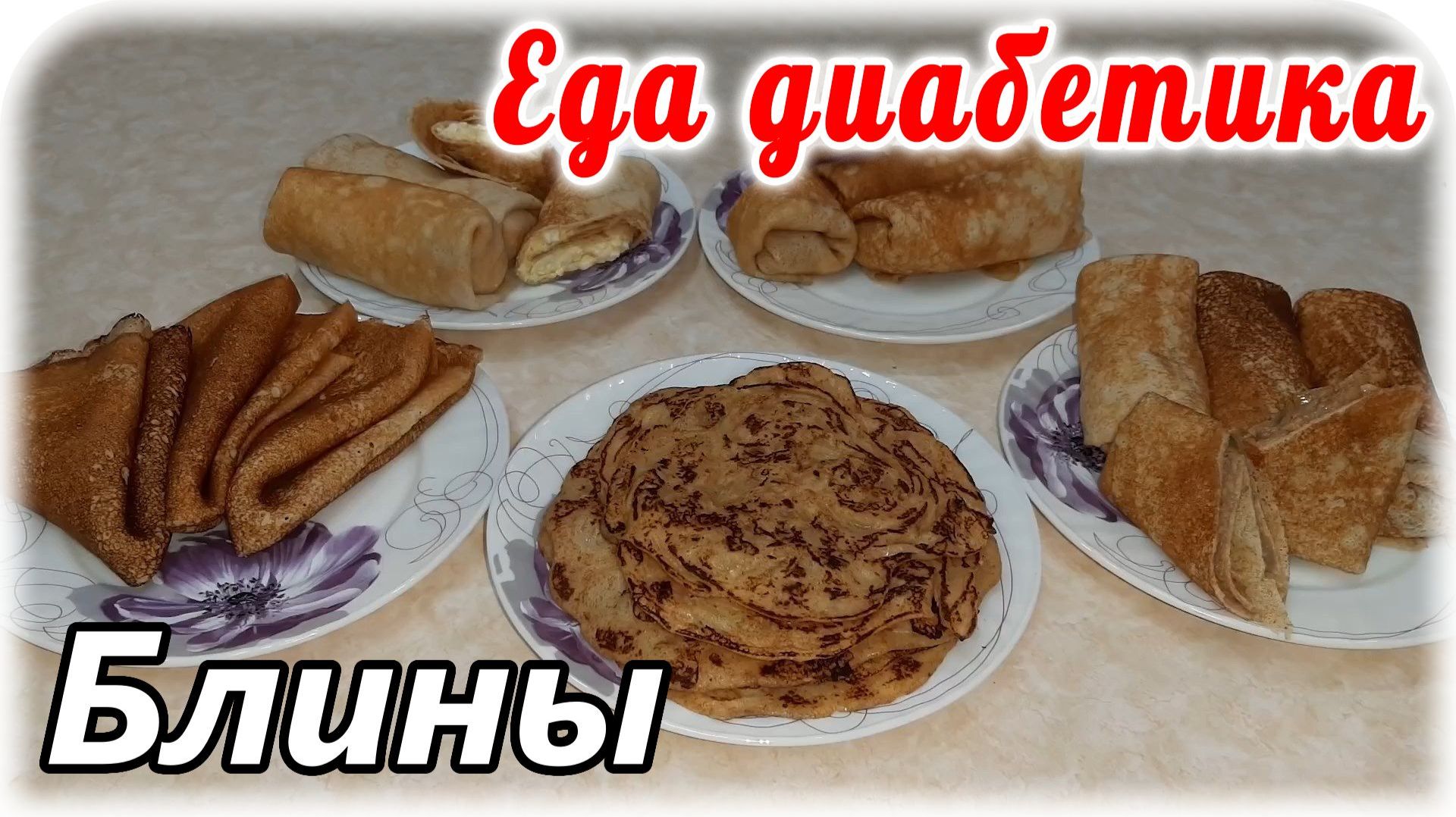 Пять видов блинов из одного теста. Масленица. Еда диабетика 2 типа. смотреть онлайн