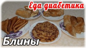 Пять видов блинов из одного теста. Масленица. Еда диабетика 2 типа.