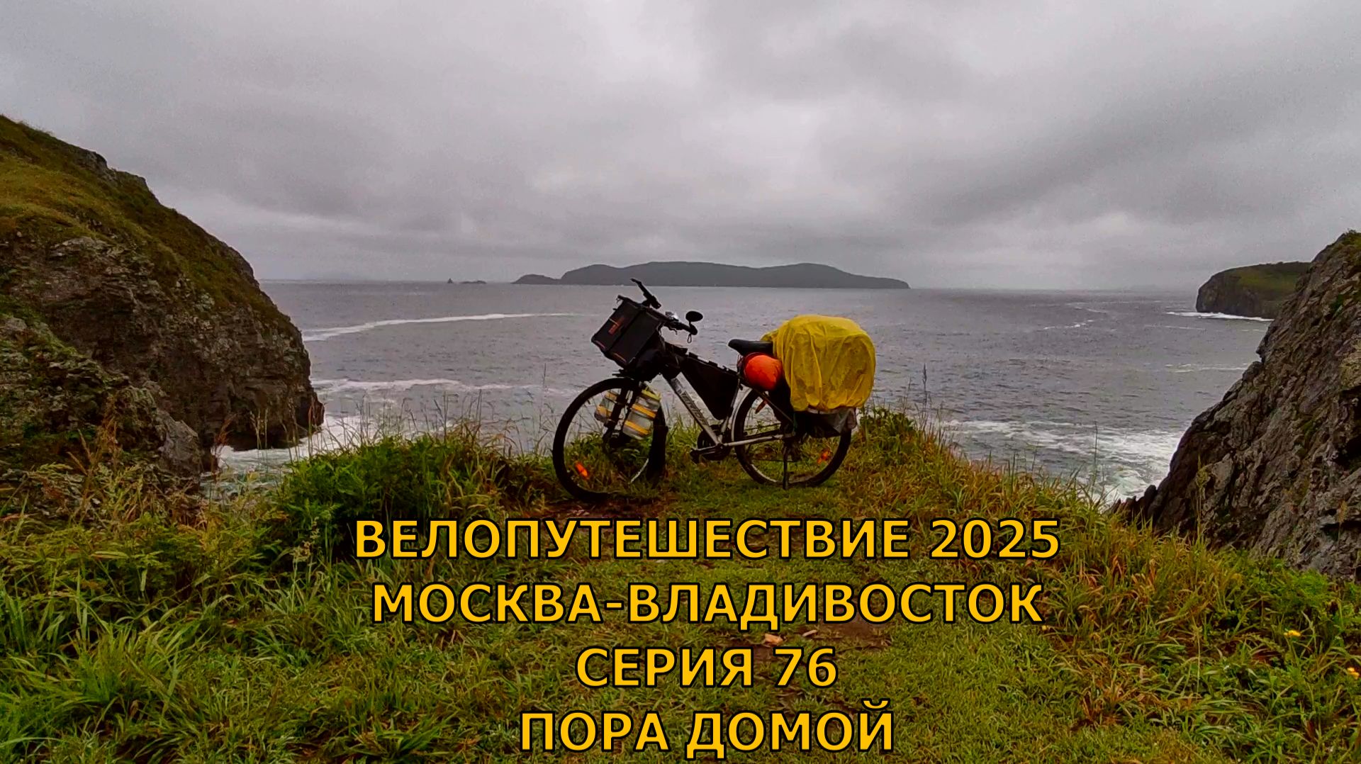 Одиночное велопутешествие по России / пора домой / 76 серия