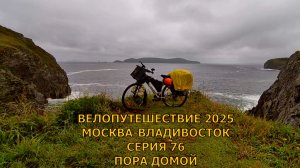 Одиночное велопутешествие по России / пора домой / 76 серия