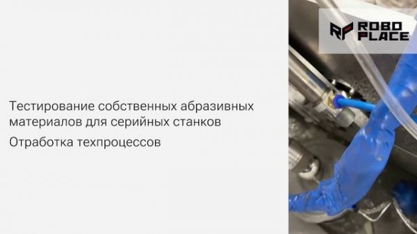 Шлифовально-полировочный комплекс.