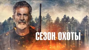Сезон охоты - Hunting Season - Трейлер