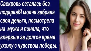 Истории со Смыслом/Свекровь осталась без подарка!Я молча забрала свои деньги/Аудиорассказ