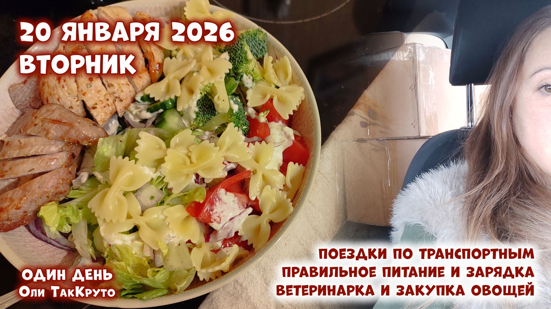 День в разъездах. Продолжаю придерживаться ПП. 20 января 2026, день с ТакКруто смотреть онлайн